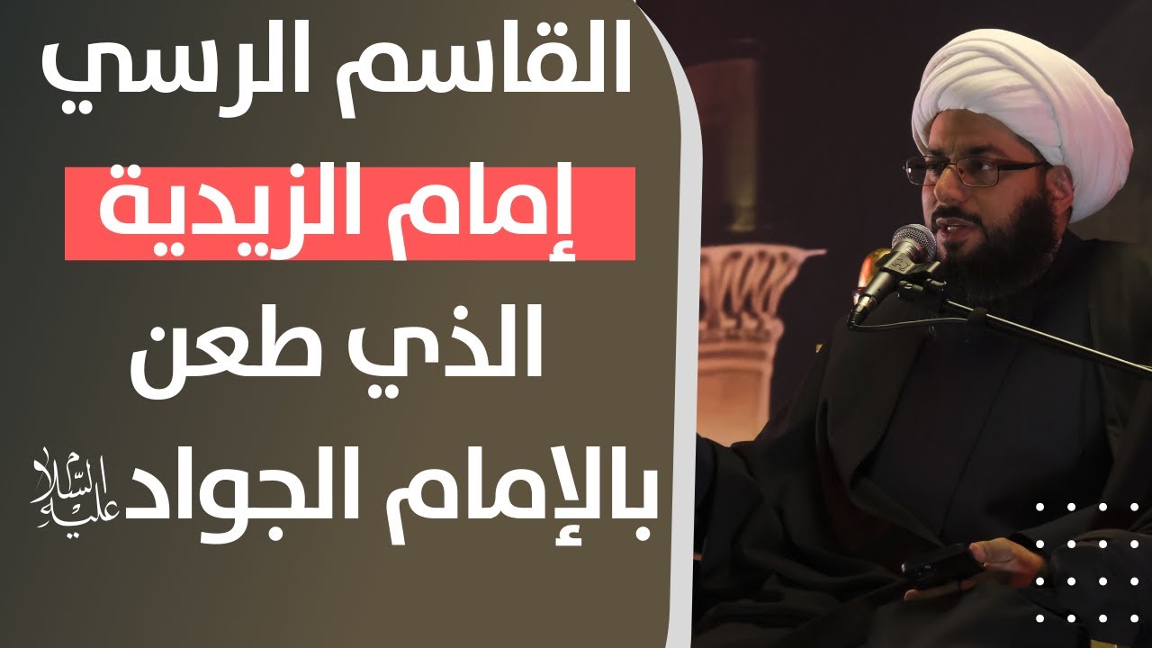 القاسم الرسي إمام الزيدية الذي طعن بالإمام الجواد (عليه السلام)