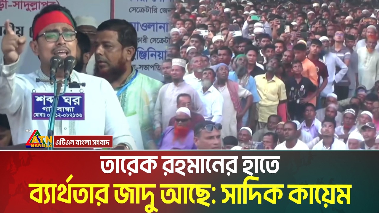 আমরা সাত মাস জুড়ে দেখতে পাচ্ছি, তারেক রহমানের হাতে ব্যার্থতার জাদু আছে: সাদিক কায়েম । Shadik Kayem