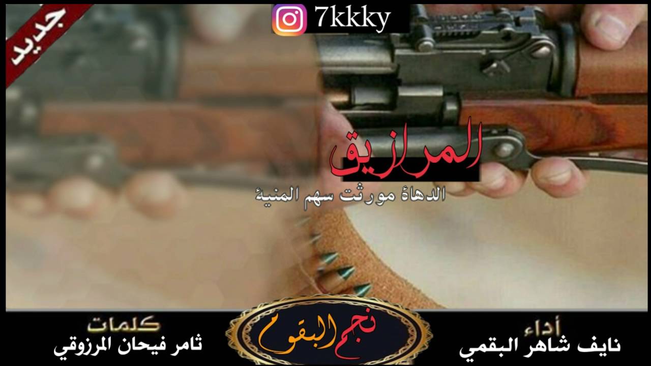 شيلة المرازيق البقوم كلمات|ثامر فيحان المرزوقي اداء|نايف شاهر البقمي