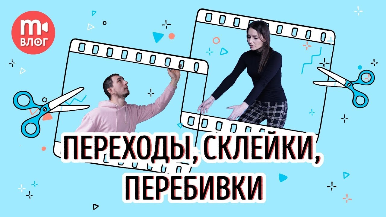 Переходы, склейки, перебивки - как соединить кадры в видео