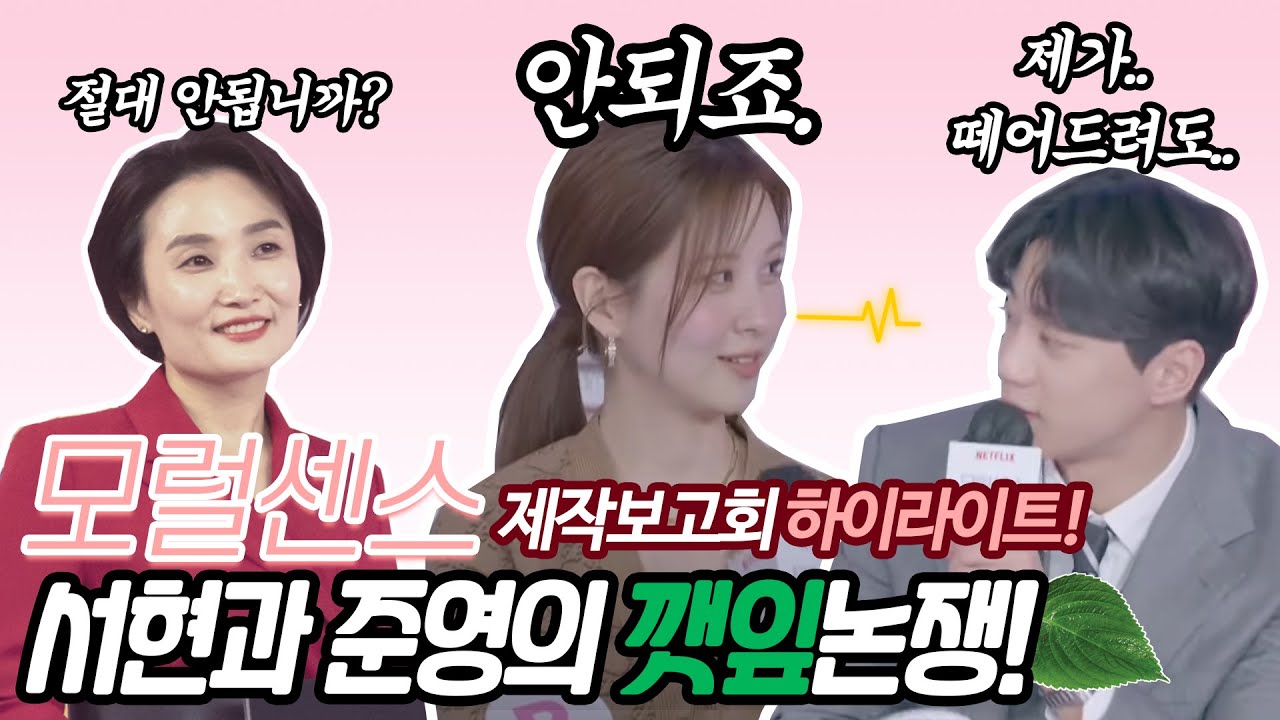 서현과 준영의 깻잎논쟁..?! 절대 안된다구요?? 모럴센스 제작보고회 하이라이트!
