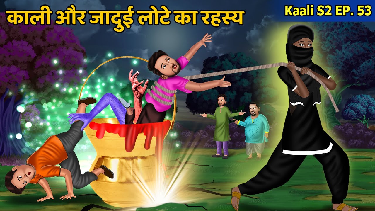 Kaali S2 Ep 53: काली और जादुई लोटे का रहस्य | Women Empowerment | Hindi Kahani | Bedtime Stories