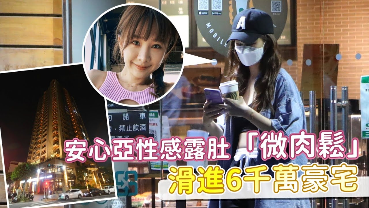 狗仔直擊｜安心亞性感露肚「微肉鬆」　駕BMW進6千萬豪宅 | 台灣新聞 Taiwan 蘋果新聞網