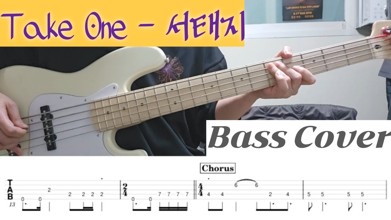 Take One - 서태지 Bass Cover TAB 악보
