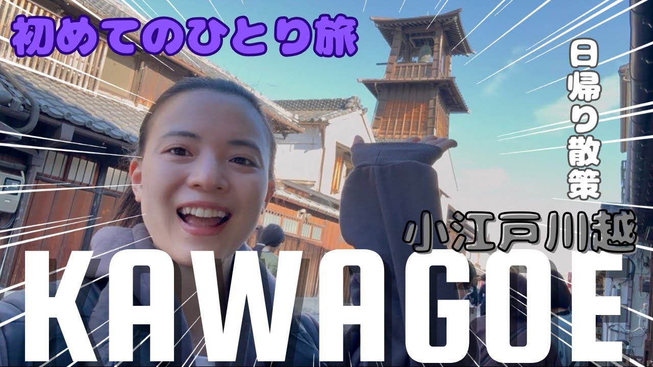 【47旅】初めてのひとり旅で日帰り川越したら色々とわかった【埼玉】