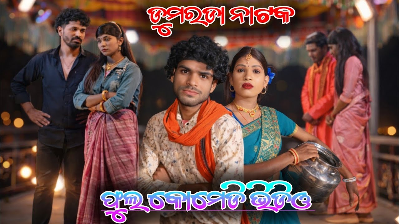 Dumarada Natok ||ଫୁଲ କୋମେଡି ଭିଡିଓ 🤣🤣||7684836892 || Damo Guru Natok ||ଗରୀ ଝୀଅ ସାରୀଦେଲା ||