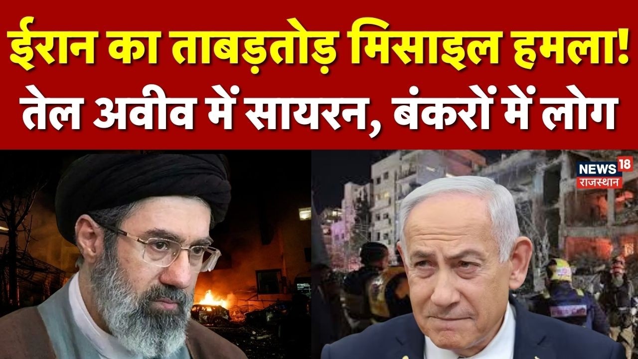 Iran Israel War : अमेरिका-इजराइल पर ईरान का ताबड़तोड़ हमला, सायरन से गूंजा इजराइल | Netanyahu |Trump