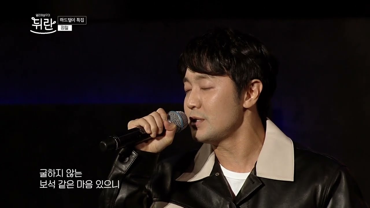 [열린예술무대 뒤란] 정철 (Jung Chul) -넌 할 수 있어 (You Can Do It) (원곡 강산에)
