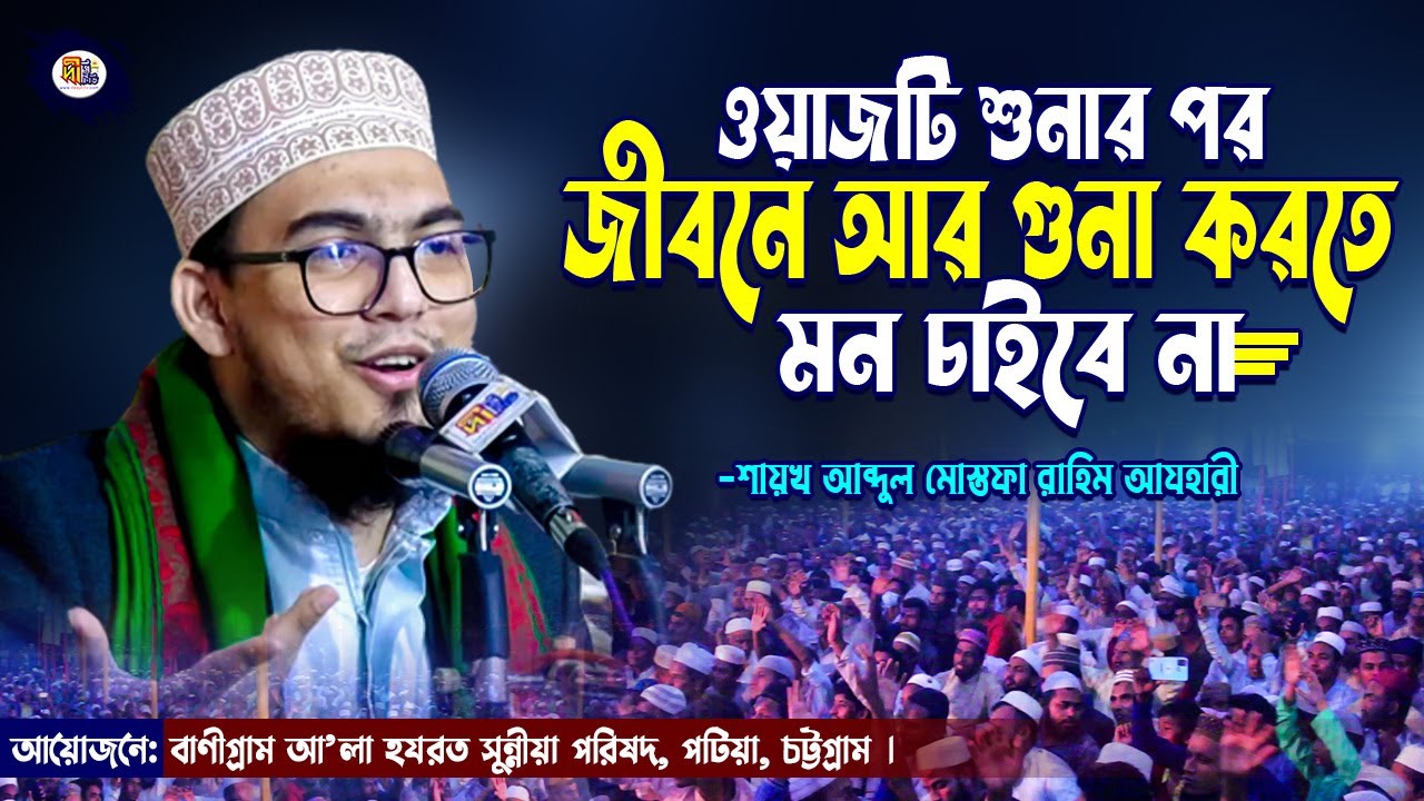 ওয়াজটি শুনার পর জীবনে আর গুনা করতে মন চাইবে না | মোস্তফা রাহিম আযহারী Mustafa Rahim Azhari Waz 2022