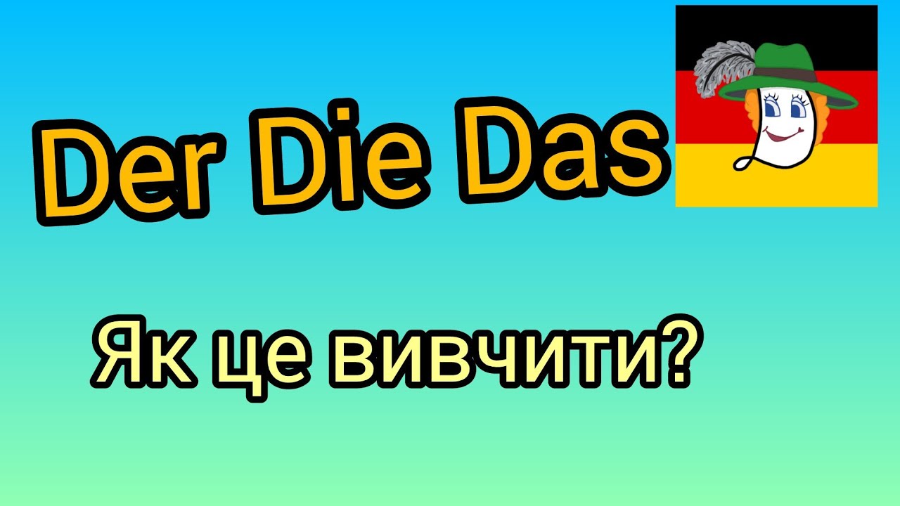 🙉 Der Die Das - якби не der die das, то були б німці з нас!