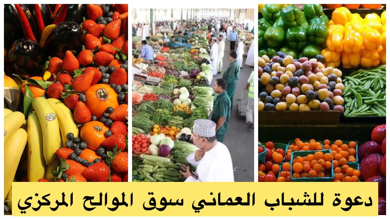 ‏دعوة للشباب العماني سوق الموالح المركزي