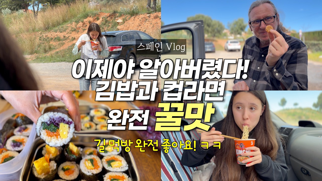 바람 거센 날의 일상 & 스페인 시골 길바닥에서 컵라면과 김밥의 꿀맛 알아버린 딸내미들