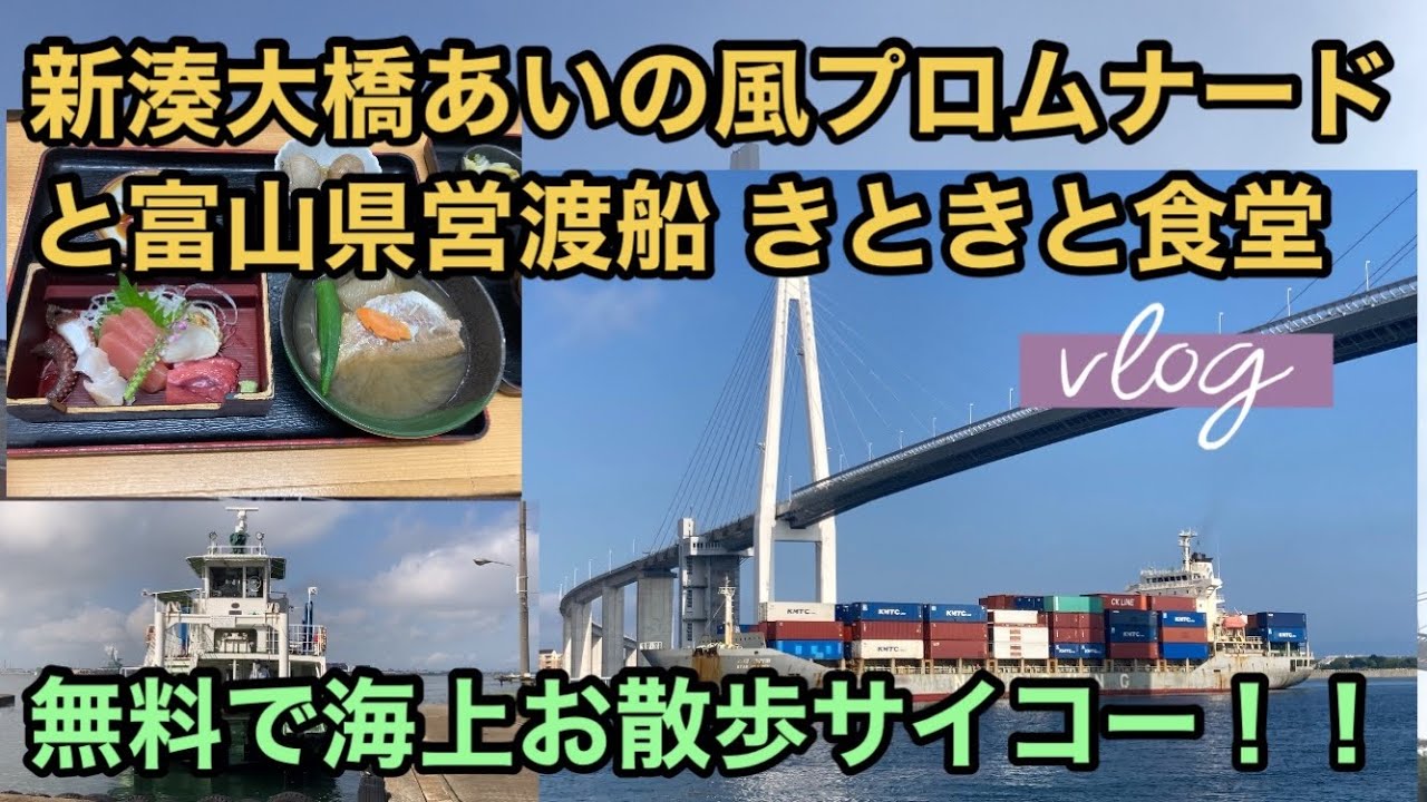 【新湊大橋と富山県営渡船】新湊大橋あいの風プロムナードと富山県営渡船 きときと食堂 #vlog 無料で海上お散歩サイコー！ 無料観光 高岡万葉線 寿司 刺身 ラーメン