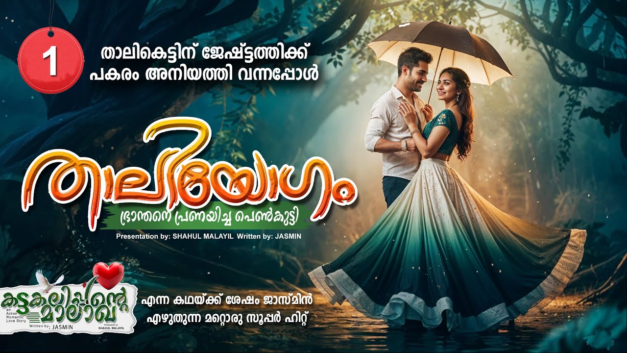 താലിയോഗം THAALIYOGAM PART 1- SHAHUL MALAYIL STORY-JASMIN - ജേഷ്ട്ടത്തിക്ക് പകരം അനിയത്തി