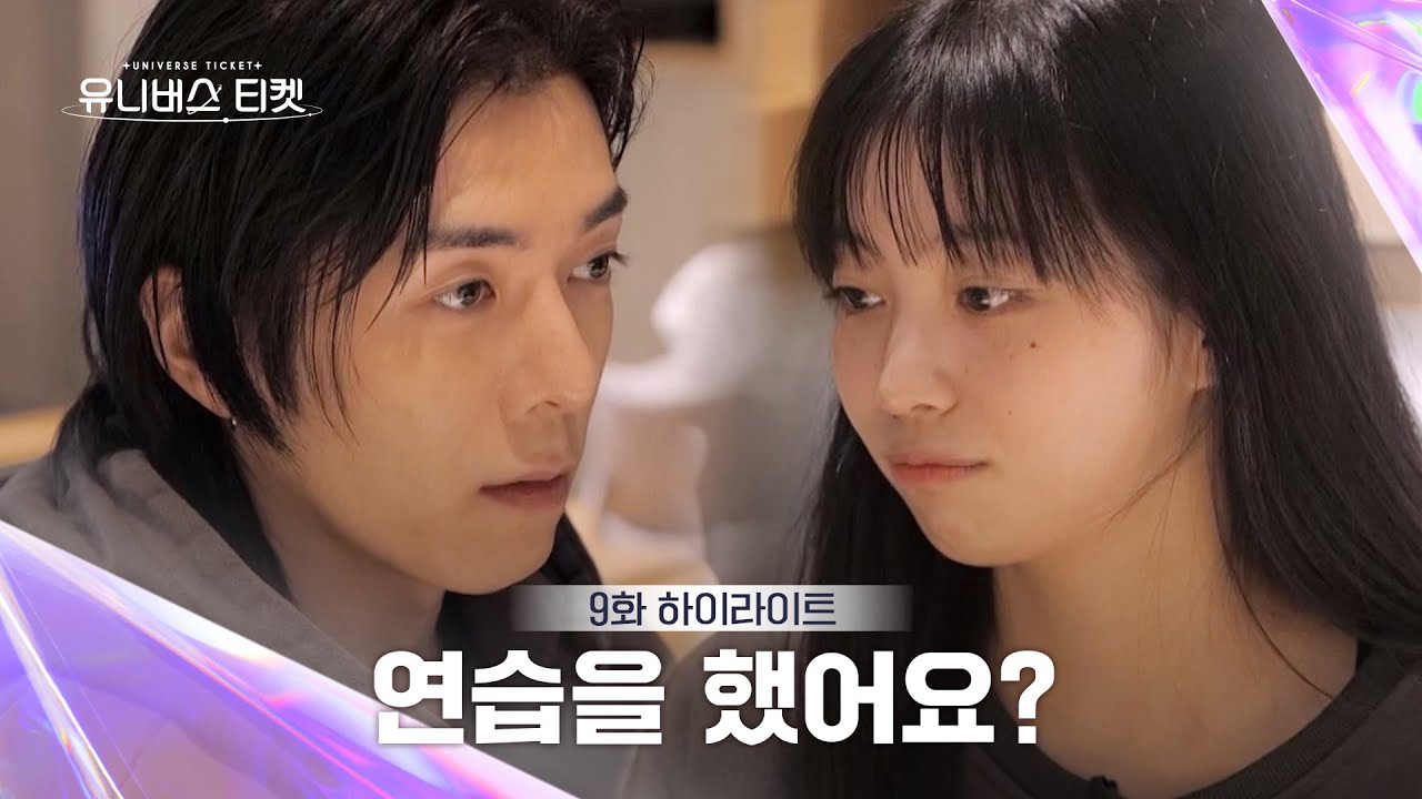 [Universe Ticket] 프로듀서의 혹평에 자신감 잃고↘ 결국 녹음 중단⛔, 나나는 독기 충전 중 ■■□90% #유니버스티켓 EP.9