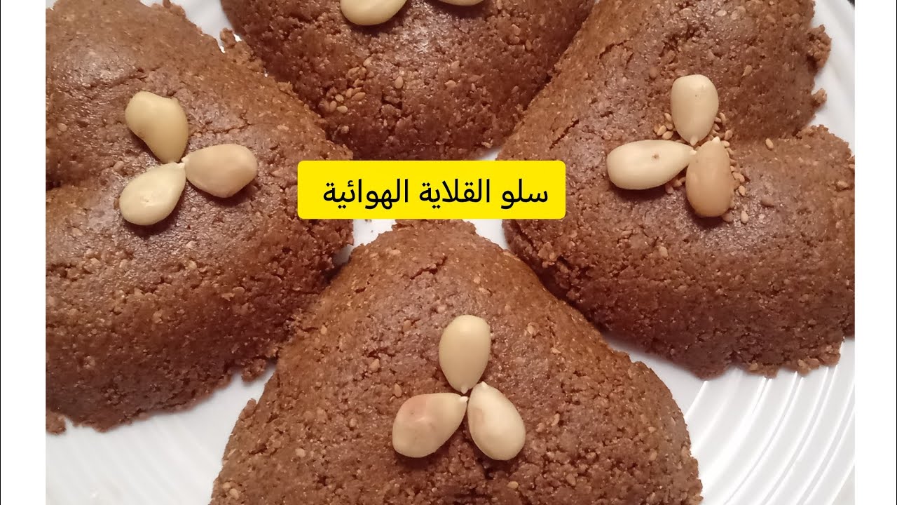 سلو المغربي على حقو وطريقو مع تحمير المكسرات في ايرفراير او القلاية الهوائية 