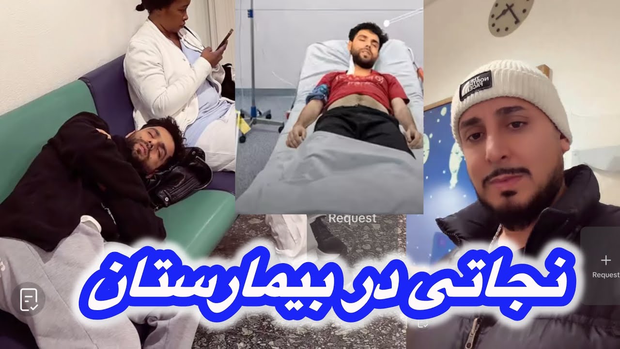 نجاتی از بیمارستان لایف است