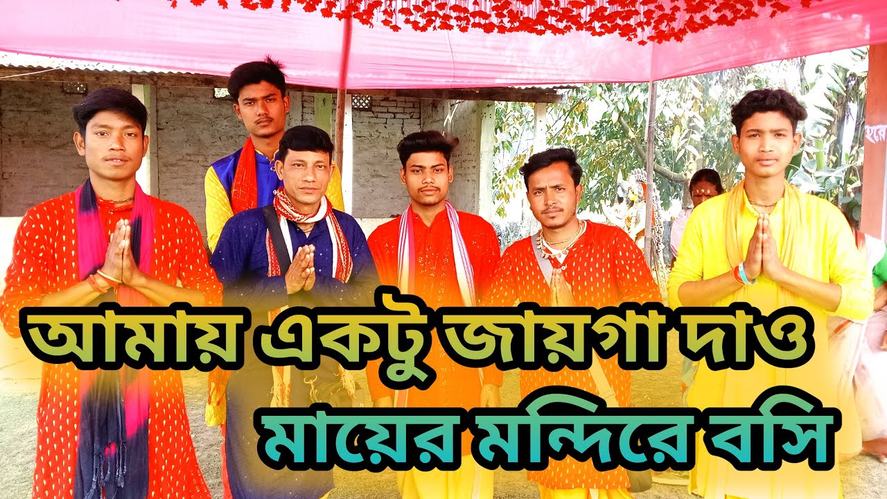  আমায় একটু জায়গা দাও মায়ের মন্দিরে বসি//মন মাতানো সুরে হরিনাম কীর্তন 
