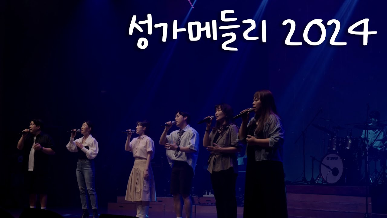 [ENG SUB] 성가 메들리 2024 / Catholic Worship Medley 2024 / PAX 2024 New Worship Live