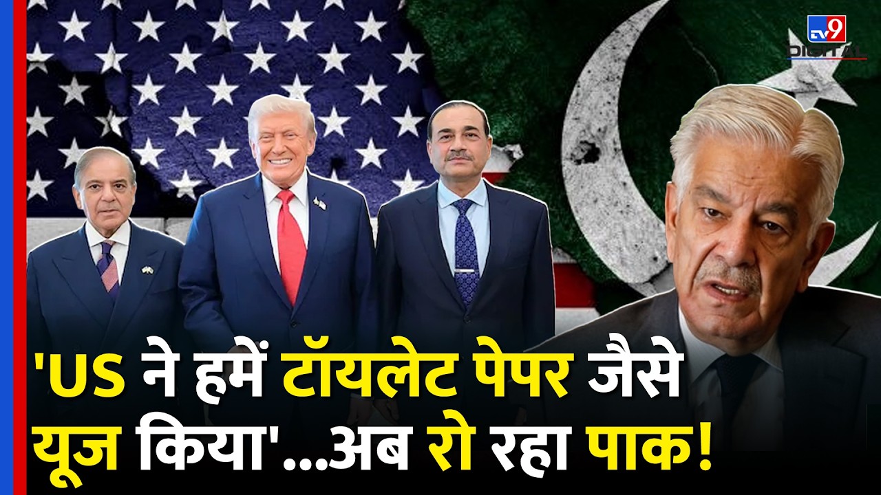Pakistan On America: PAK के रक्षामंत्री Khawaja Asif का कबूलनामा- 'हमें टॉयलेट पेपर बनाया | Trump