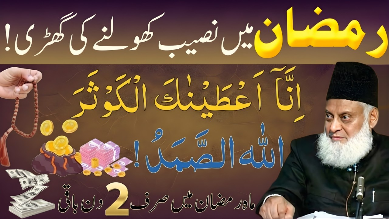 Ramzan Mein Naseeb Kholne Ki Ghari! | Surah Kausar Ka Wazifa | Sirf 2 Din Baqi | Dr Israr Ahmad