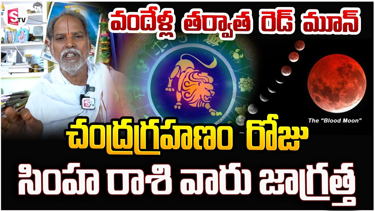 చంద్రగ్రహణం రోజు సింహ రాశి వారు జాగ్రత్త | Lunar Eclipse | Red moon | Leo Horoscope On Red Moon Day