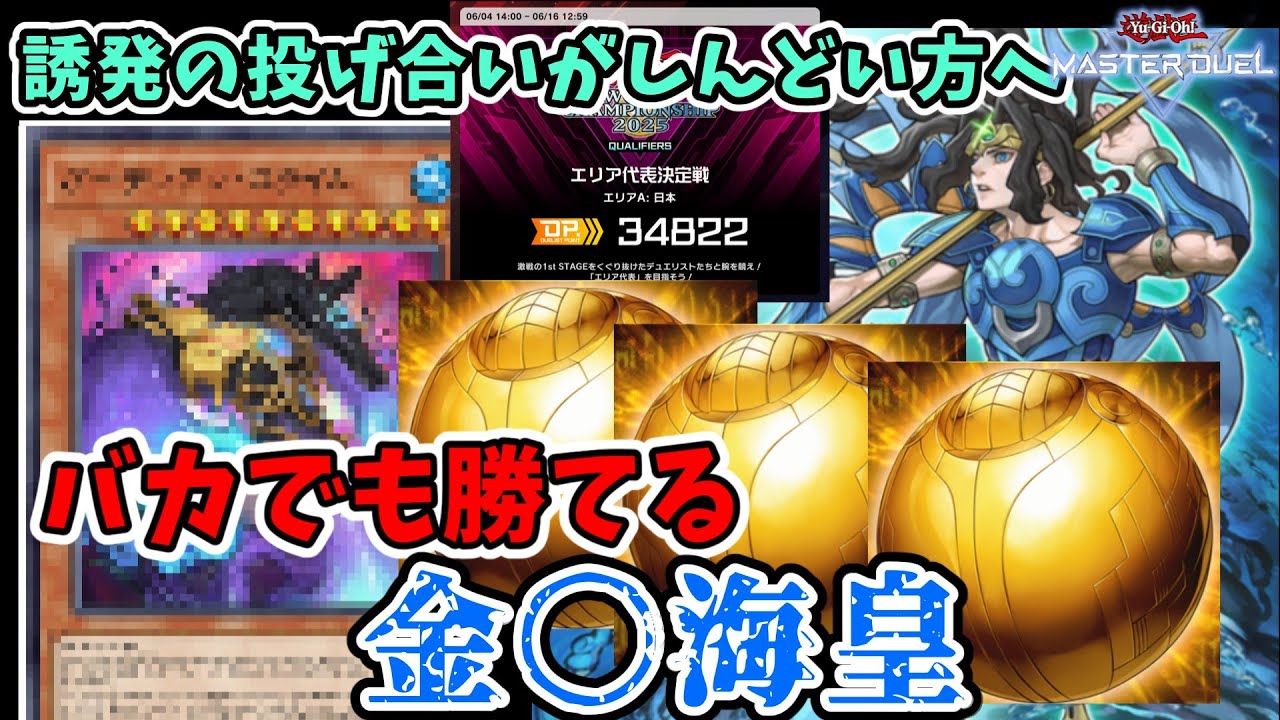 【WCS2nd】1日で3.5万DP爆盛り！大会でも大暴れのキモすぎる海皇デッキを紹介＆リプレイ集【遊戯王マスターデュエル】
