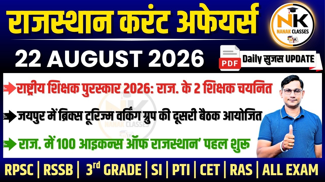 22 AUGUST 2026 Rajasthan current Affairs in Hindi | सुजस Report | RPSC, RSSB | NANAK CLASSES