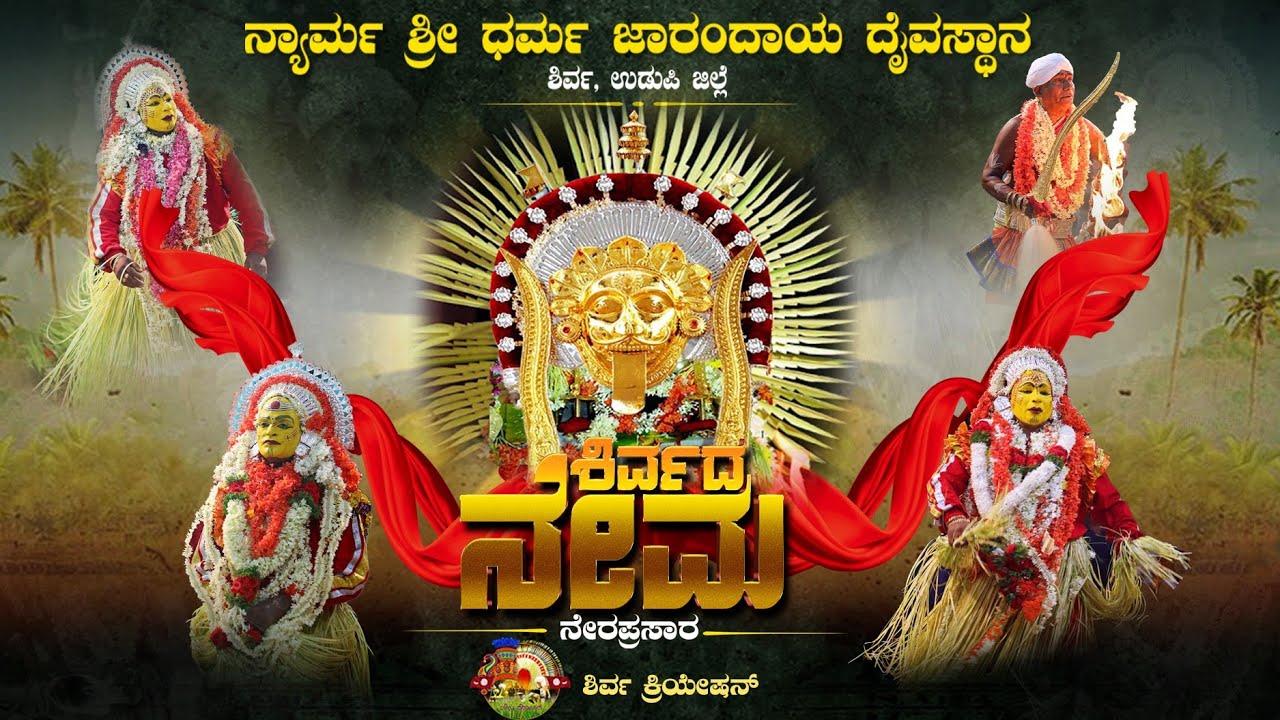 ಶಿರ್ವದ ನೇಮೋತ್ಸವ🔴LIVE 2024 ನ್ಯಾರ್ಮ ಶ್ರೀ ಧರ್ಮಜಾರಂದಾಯ ದೈವಸ್ಥಾನ|SHIRVA NYARMA SHRI DHARMA JARANDAYA NEMA