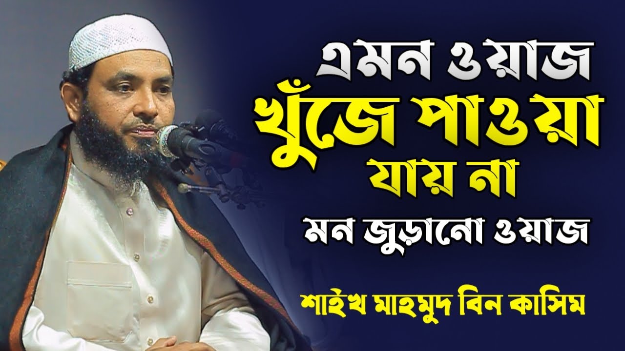 Mahmud Bin Quasim full bangla waz│শায়েখ মাহমুদ বিন ক্বাসিম নতুন ওয়াজ│Mahmud Bin Quasim new waz