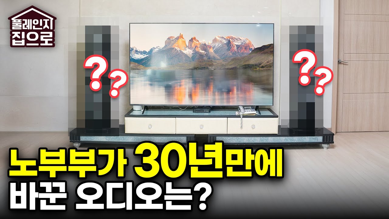 30년 만에 오디오를 바꿨습니다~! 앞으로의 오디오 취미를 책임져 줄 스피커는?