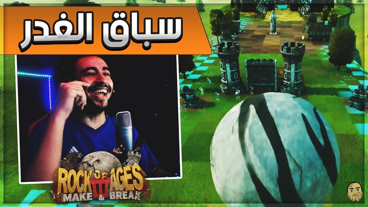 🌋 سباق الغدارين 🔥 Rock of Ages 3 🌚 الكرة المتدحرجة