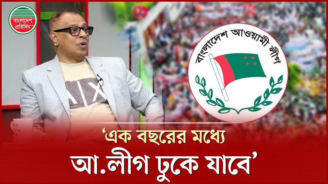 এক বছরের মধ্যে আ. লীগ ঢুকে যাবে, এটা ঠেকানো যাবে না, বললেন মোস্তফা ফিরোজ | Awami League