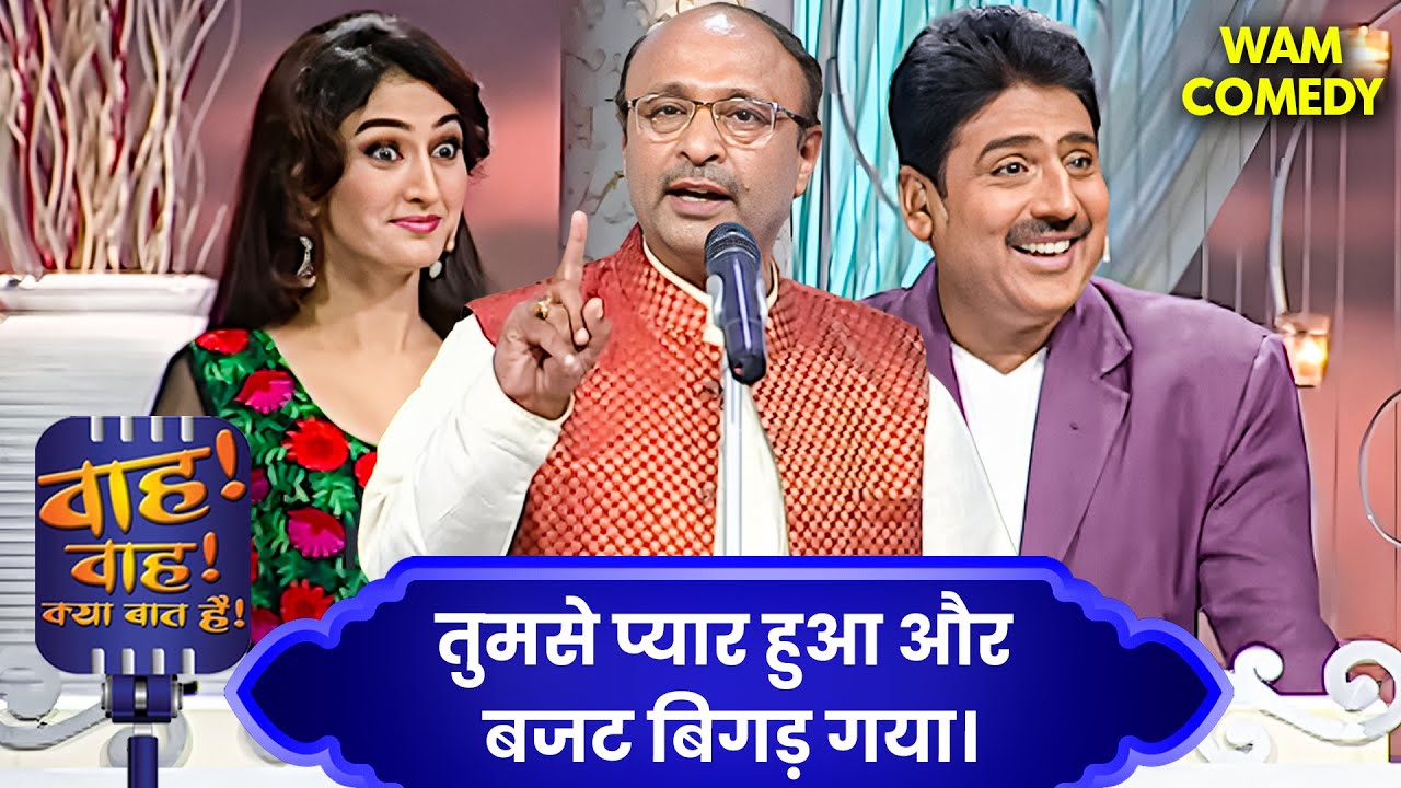 लड़के बड़े स्टाइल वाले होते हैं… और लड़कियाँ बड़े सवाल वाली | Wah Wah Kya Baat Hai | Hasya Kavi