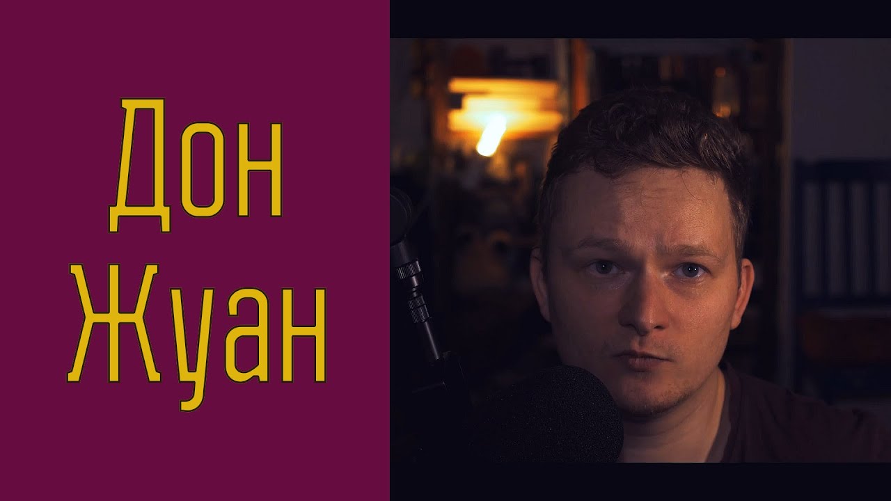 🔥 «ДОН ЖУАН» за 10 минут / Мольер