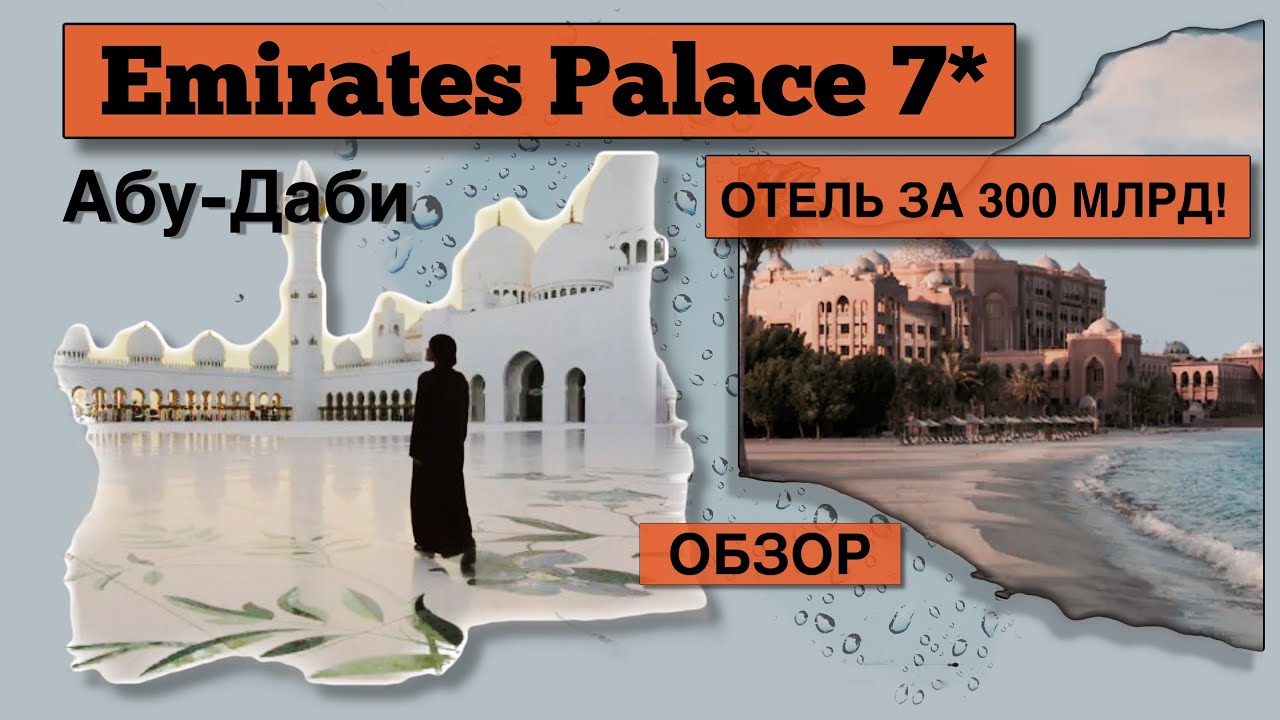 ОБЗОР Emirates Palace Абу Даби | Отель 7* за 300 млрд!