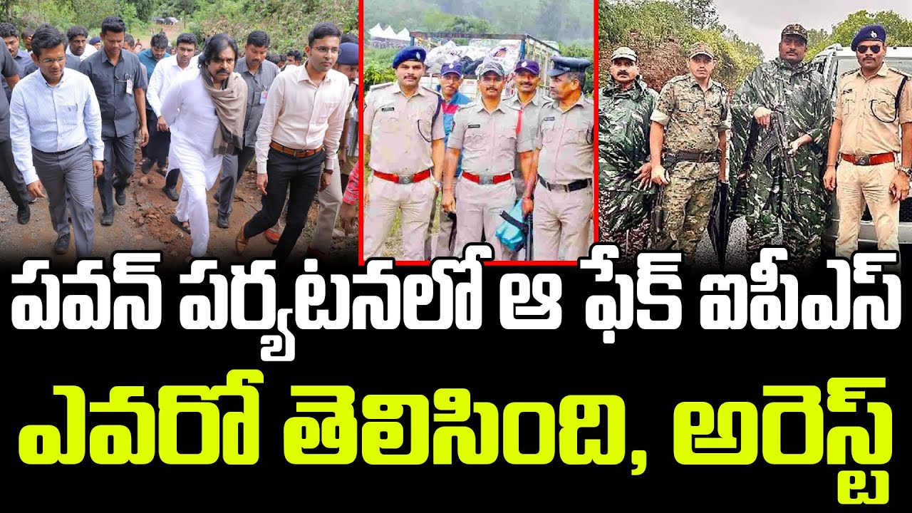 Fake IPS Officer In Pawan Kalyan Tour Arrested | పవన్ పర్యటనలో ఆ ఫేక్ ఐపీఎస్ ఎవరో తెలిసింది, అరెస్ట్