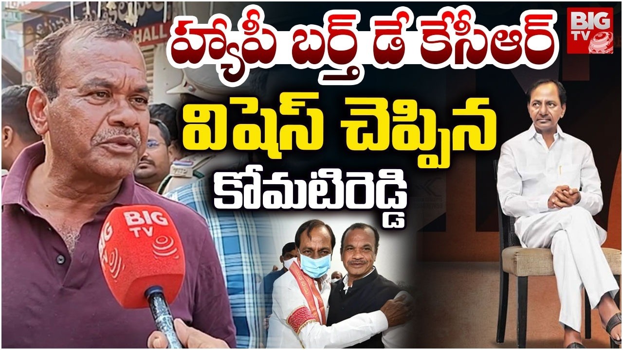 కేసీఆర్ కు బర్త్ డే విషెస్ చెప్పిన కోమటిరెడ్డి | Komatireddy Birthday Wishes To KCR | KCR Birthday