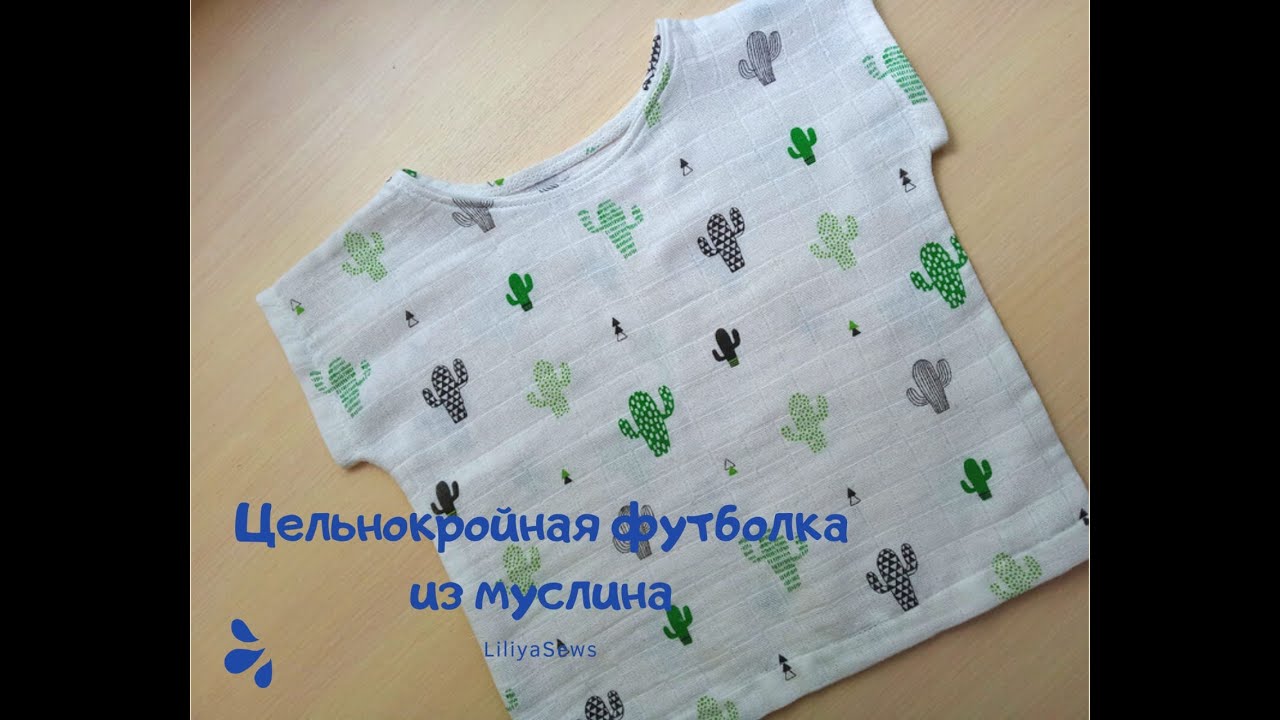 Как сшить цельнокройную футболку из муслина.