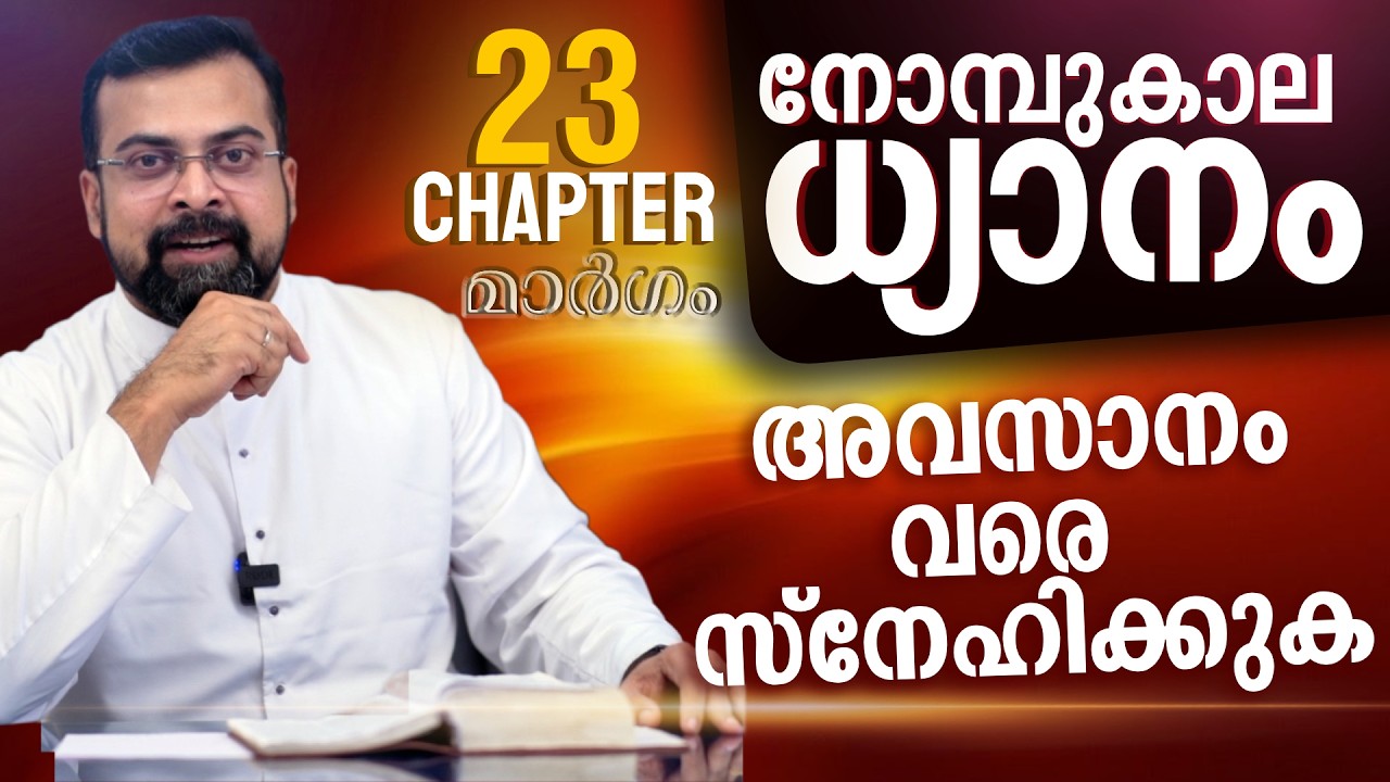 മാർഗം ✝️ നോമ്പുകാല ധ്യാനം | ഇതാ മനുഷ്യൻ  | Chapter 23 | Fr Jison Paul Vengasserry