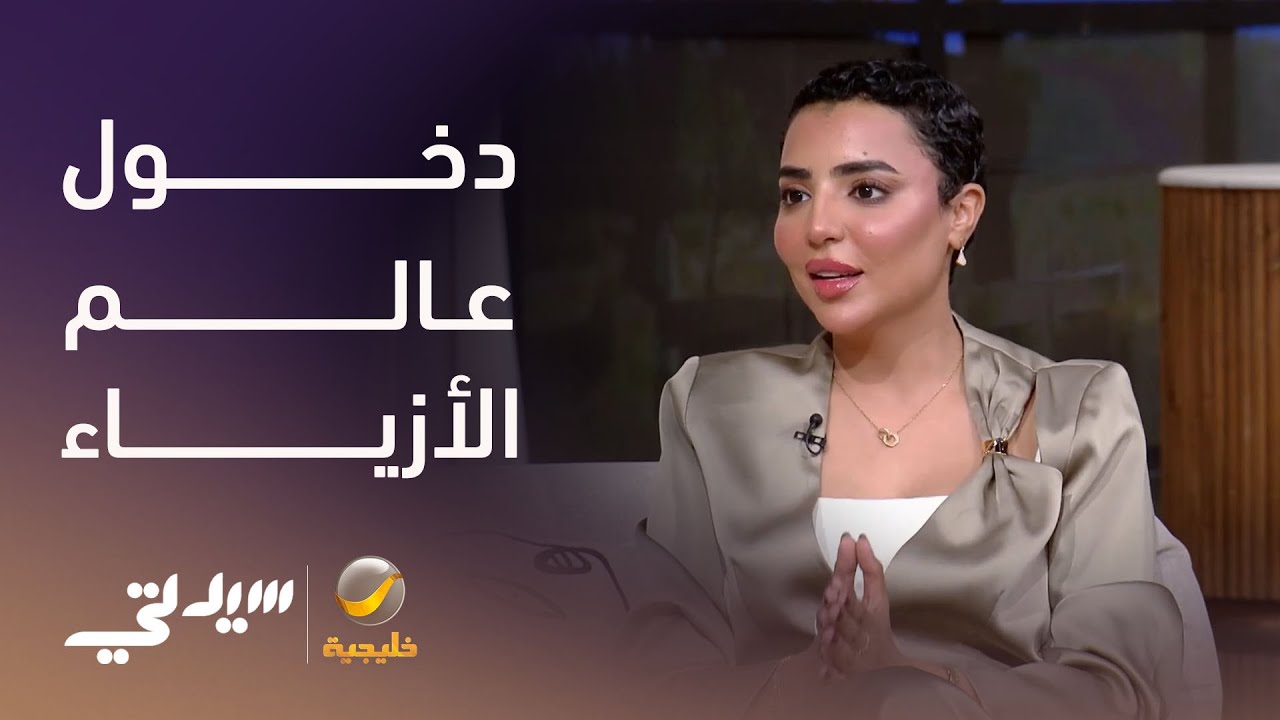 كيف تبدأين مشروعك في عالم الأزياء؟ - لقاء مع رهام المسعري