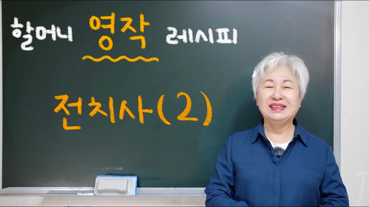 [영어 레시피] 전치사구(2), 할머니 사랑방 영어