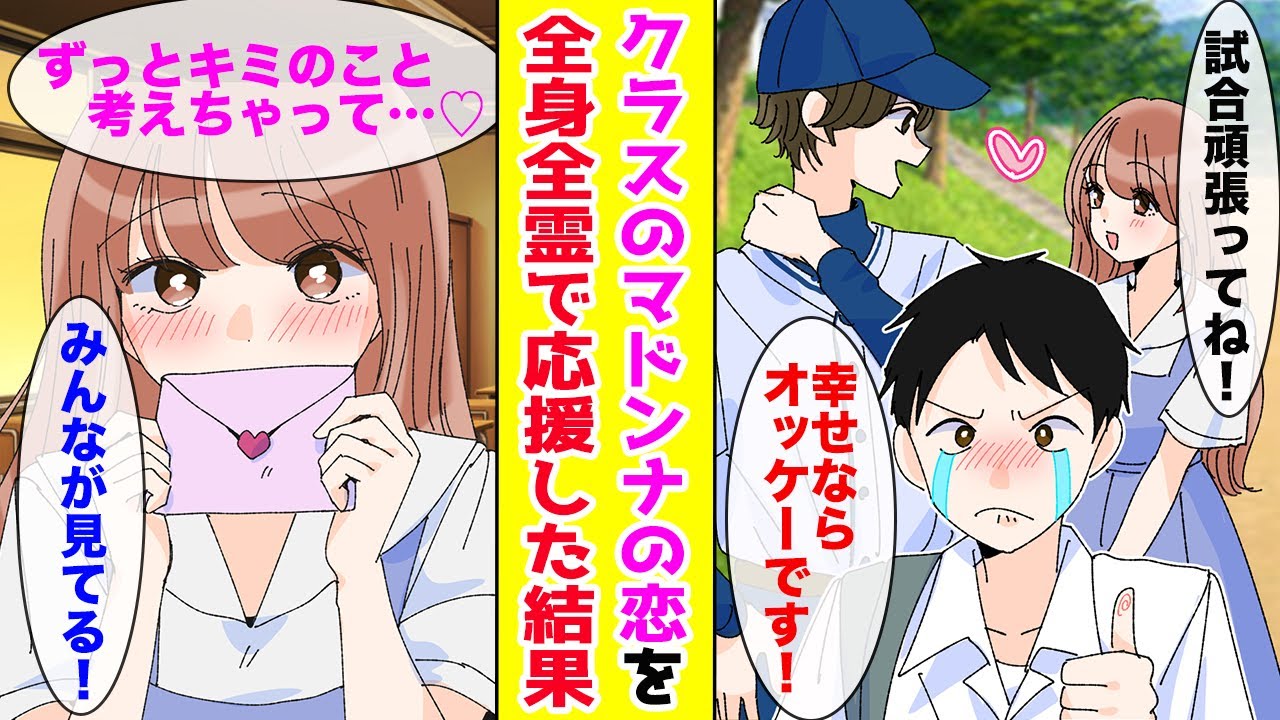 【漫画】誰にでも優しいクラスのマドンナに片思い中の俺→ある日イケメン転校生と彼女の距離が急接近！彼女の幸せを全力で応援したら思わぬ方向に……！？【胸キュン漫画ナナクマ】【恋愛マンガ】