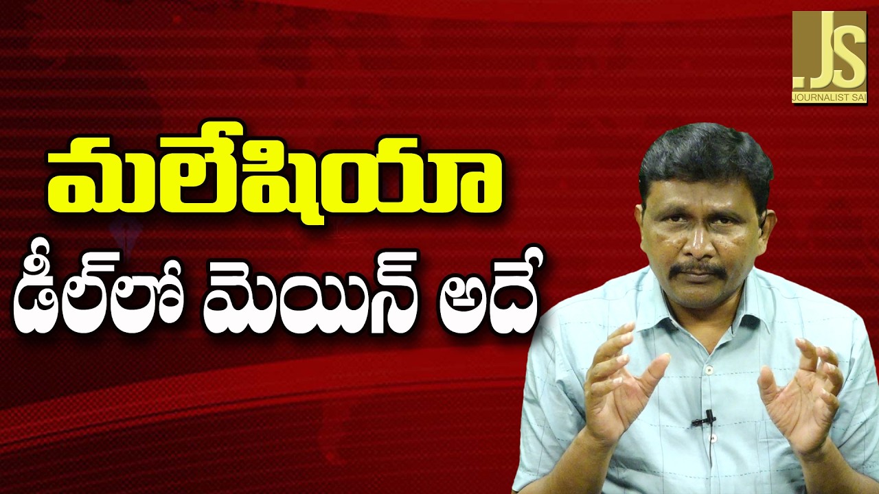 Malaysia Deal Way – మలేషియా డీల్ లో మెయిన్ అదే