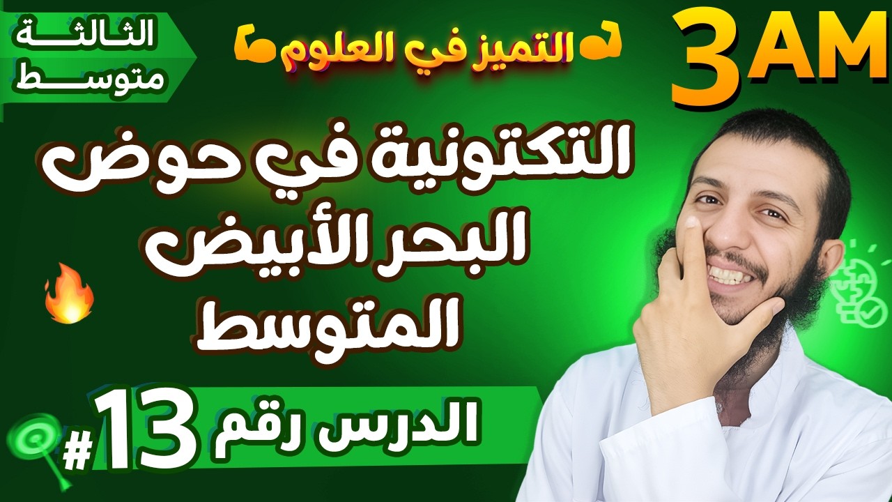 التكتونية في حوض البحر الأبيض المتوسط ثالثة متوسط علوم طبيعية | الدرس 13