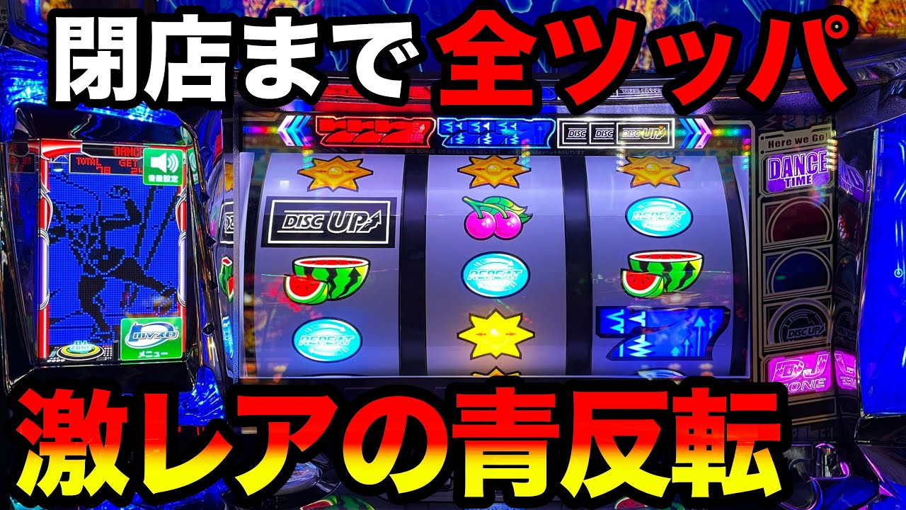 【ディスクアップ2】14時から閉店まで全ツッパしたら青DT入って反転した