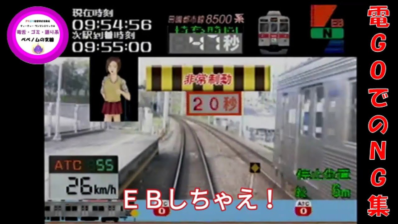 【オーバーラン・停止位置超過・ＥＢ使っちゃえ！】電ＧＯモードでのＮＧ集［Train Simulaor+電車でＧＯ！東京急行編］