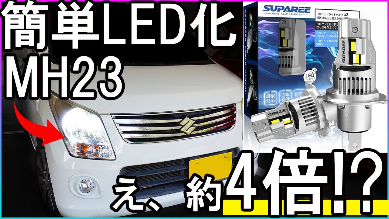 【LED化】MH23ワゴンRのヘッドライトをLED化したらすっごく明るくなりました【SUPAREE】