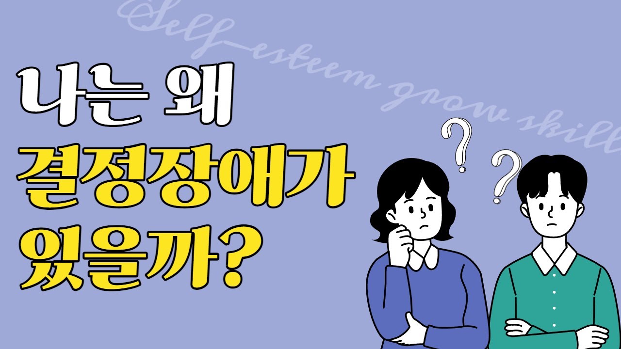 결정장애 때문에 힘들어요! 결정을 내리는게 어렵다면 
