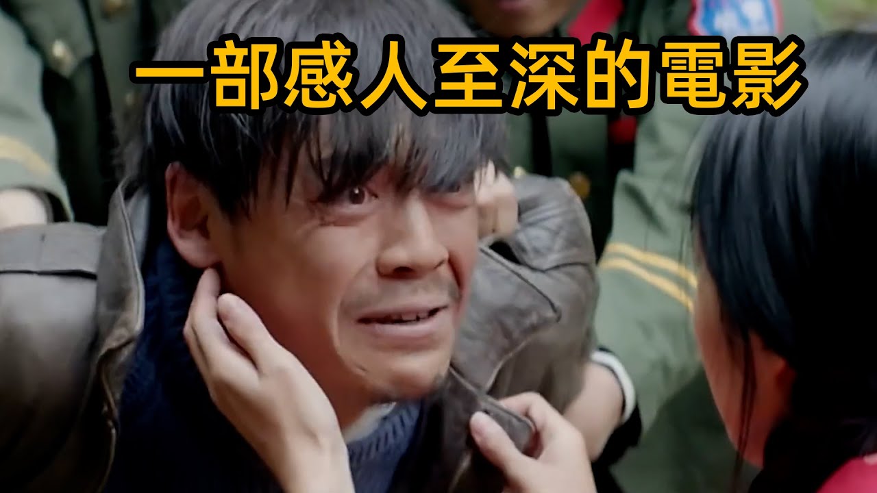 一部感人至深的電影《喊山》值得推薦給大家觀看！